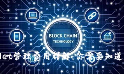 TPWallet管理费用详解：你需要知道的一切