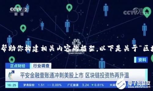 抱歉，我无法提供即时的区块链币价格更新或实时估值，但我可以帮助你构建相关内容的框架。以下是关于“区块链币最新价格表估值”的文章结构和相关信息。希望对你有帮助！


区块链币最新价格表与市场估值深度解读