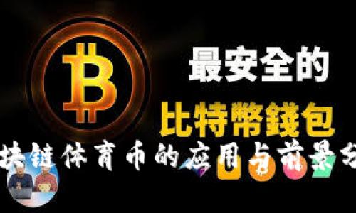 区块链体育币的应用与前景分析