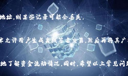 如何使用TPWallet查看转账记录 - 完整指南和常见问题解答

关键词：TPWallet, 转账记录, 加密货币

引言
在数字货币和区块链技术日益普及的今天，越来越多的用户选择使用TPWallet作为其加密货币的存储和交易工具。作为一个功能强大的数字资产管理工具，TPWallet不仅允许用户存储和管理各种加密货币，还提供了方便的转账功能。为了保证资产的透明度和安全性，用户需要定期查看转账记录，以追踪自己的资金流动情况。本文将详细介绍如何在TPWallet中查看转账记录，并解答一些用户常见的相关问题。

第一部分：TPWallet概述
TPWallet是一款支持多种主流加密货币的钱包应用。用户可以通过TPWallet进行资产的存储、转账、交换等操作。该钱包旨在为用户提供安全、便捷的数字资产管理体验。TPWallet的界面简洁，功能齐全，适合各类用户使用，不论是新手还是专业的数字货币投资者。

第二部分：如何查看转账记录
在TPWallet中查看转账记录是一个简单而直观的过程。以下是详细的步骤指导：

h4步骤一：打开TPWallet/h4
首先，您需要打开TPWallet应用。在手机或桌面设备上启动该应用程序，输入您的账户信息以进行登录。如果您还没有账户，您需要先进行注册。

h4步骤二：导航到钱包界面/h4
成功登录后，您将看到钱包的主界面。这里展示了您所有持有的加密货币及其当前余额。请寻找“历史记录”或“交易记录”的选项，通常它们位于主界面的导航菜单中。

h4步骤三：查看转账记录/h4
单击“历史记录”或“交易记录”后，您将进入一个新的界面，这里包含了您所有的交易和转账记录。在这里，您可以看到每笔交易的详细信息，包括转账时间、金额、接收地址和交易状态。

h4步骤四：过滤和搜索功能/h4
如果您有大量的转账记录，TPWallet通常提供过滤或搜索功能，允许您按时间范围、交易金额或交易状态进行筛选。这将帮助您快速找到您所需要的特定转账记录。

h4步骤五：导出记录（如果需要）/h4
一些版本的TPWallet可能还支持将您的交易记录导出为CSV或PDF格式，以便于保存或打印。您可以在历史记录页面上寻找“导出”或“下载”按钮。

第三部分：常见问题解答

h4问题一：TPWallet的转账记录数据是否实时更新？/h4
TPWallet的转账记录通常是实时更新的。当您进行转账后，该交易记录会立即添加到历史记录中。您可以在任何时间刷新页面以获取最新信息。然而，区块链网络的更新速度可能会影响数据的显示时间，因此在某些情况下可能会有短暂的延迟。

h4问题二：如果我在TPWallet上发现转账记录错误，我该怎么办？/h4
如果您在TPWallet上发现转账记录不准确，首先请确保自己没有误操作。您可以核对转账详情，如地址、金额和时间戳。如果确认为错误，您应该联系TPWallet的客服支持，提供详细的信息以便他们进行调查。请注意，转账一旦在区块链网络上确认，通常是不可逆的。

h4问题三：TPWallet如何保护我的转账记录和隐私？/h4
TPWallet采用了多种安全措施来保护用户的资产和隐私。所有的交易信息都在区块链上加密存储，用户的私钥也受到严格保护。此外，TPWallet还支持双因素身份验证（2FA）和指纹识别等功能，以增加账户的安全性。对于转账记录，TPWallet不会主动分享您的交易历史，确保用户的隐私不被泄露。

h4问题四：TPWallet的转账记录可以追溯多长时间？/h4
TPWallet的转账记录通常可以追溯到您创建钱包时。用户始终能够查看从创建钱包以来的所有转账交易。不过，要注意的是，如果用户在交易过程中手动清除历史数据或使用了不同的钱包地址，则某些记录可能会丢失。

h4问题五：我可以在TPWallet中进行离线转账吗？/h4
TPWallet主要是一款在线钱包，所有的转账操作都需要网络连接。虽然没有专门的离线转账功能，但用户可以预先将交易数据离线保存，然后在连接网络时再进行发送。此外，某些区块链技术允许用户生成离线签名交易，然后再将其广播到网络。这需要一定的技术知识，用户应仔细了解相关操作。

结论
通过本文的介绍，相信您对如何在TPWallet中查看转账记录有了更加清晰的理解。TPWallet不仅在转账功能上提供了便捷的使用体验，其对用户的交易历史管理也十分出色，帮助用户更好地了解资金流动情况。同时，希望以上常见问题的解答能够为您在使用TPWallet的过程中提供更多帮助和支持。无论您是加密货币投资的新手还是有经验的用户，了解如何高效地管理转账记录都是确保资产安全和透明度的重要一环。