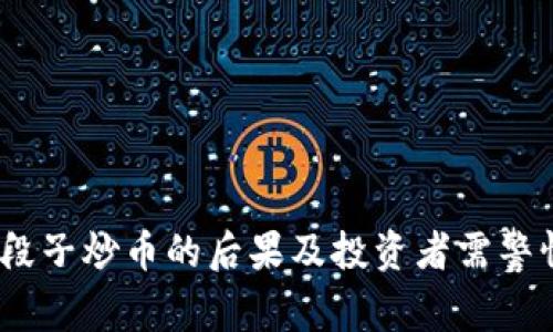  区块链段子炒币的后果及投资者需警惕的风险