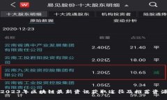 2023年区块链最新资讯获取途径及推荐资源