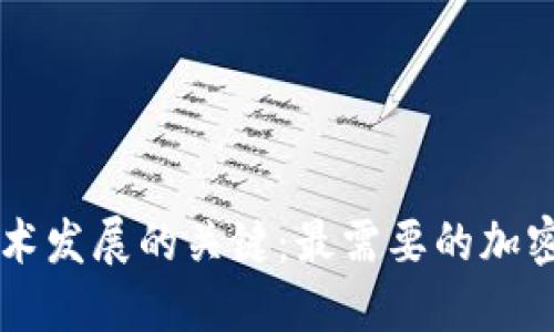 区块链技术发展的关键：最需要的加密货币探究