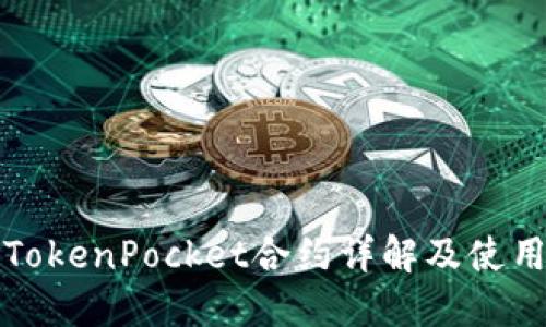 波场TokenPocket合约详解及使用指南