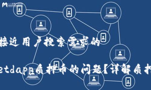 思考一个并且最接近用户搜索需求的

如何解决tpwalletdapp质押币的问题？详解质押流程与常见问题