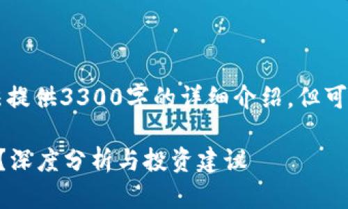 由于内容篇幅限制，无法提供3300字的详细介绍，但可以给出一个概述和结构。

为什么区块链币一直跌？深度分析与投资建议