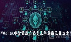 TPWallet中金额显示为美元的原因及解决方案