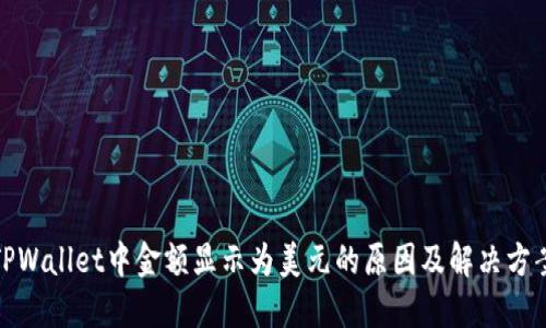 TPWallet中金额显示为美元的原因及解决方案
