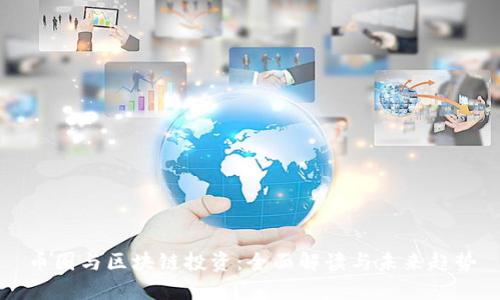 币圈与区块链投资：全面解读与未来趋势