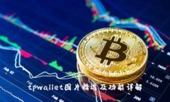 tpwallet图片精选及功能详解