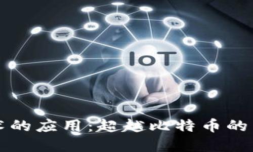 区块链技术的应用：超越比特币的多元化发展