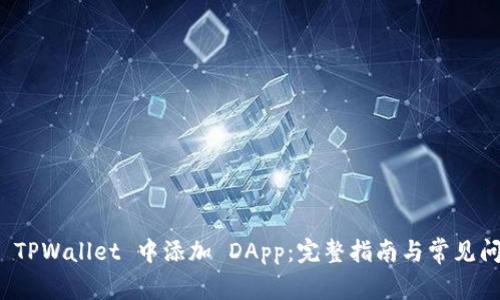 如何在 TPWallet 中添加 DApp：完整指南与常见问题解答