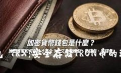 TP冷钱包 TRX：安全存储TRON币的理想选择