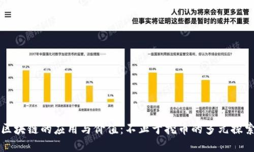 区块链的应用与价值：不止于挖币的多元探索