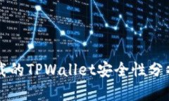 苹果商城下载的TPWallet安全性分析及使用指南