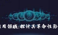 区块链币种应用领域：探讨其革命性影响与未来