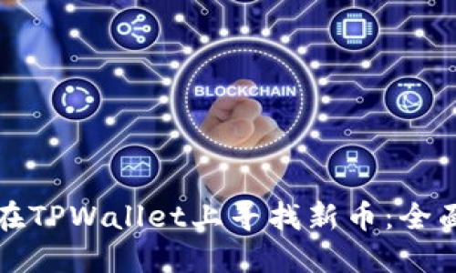 如何在TPWallet上寻找新币：全面指南