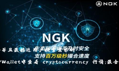 思考一个并且最接近用户搜索需求的

如何在TPWallet中查看 cryptocurrency 行情：最全面的指南