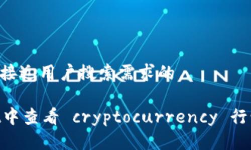思考一个并且最接近用户搜索需求的

如何在TPWallet中查看 cryptocurrency 行情：最全面的指南