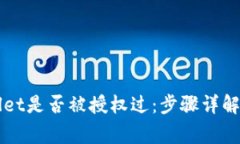 如何查看TPWallet是否被授权过：步骤详解与常见问