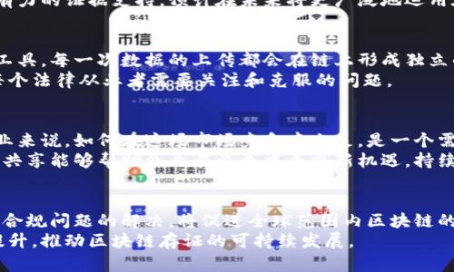    区块链存证新政策最新消息：推动数字经济发展的新机遇  / 

 guanjianci  区块链, 存证, 政策  /guanjianci 

近年来，区块链技术作为一种新兴的数字变革工具，正在全球范围内迅速发展。特别是在存证领域，区块链的透明性、不可篡改性以及去中心化的特性，使其成为了存放重要信息的理想方案。随着各国政府对区块链技术的关注和政策的逐步落地，区块链存证领域的最新政策更新也成为了许多行业关注的焦点。本文将带大家深入了解区块链存证的新政策，探讨其对数字经济的影响，以及未来的发展趋势。

区块链存证的概念及重要性
区块链存证，即利用区块链技术进行数字资产和信息的存储与管理。由于区块链的去中心化特性，任何人都无法单独修改链上的数据，从而提高了信息的安全性与可信度。它的应用场景非常广泛，包括但不限于合同签署、知识产权保护、电子证据存储等。
在传统存证方式中，信息存储通常依赖中心化数据库，存在信息不对称、篡改风险等问题。相比之下，区块链技术通过加密算法保证了数据的安全性，并使信息在链上公开透明，所有参与者都可以验证数据的真实性。这一特性对于法律、金融、医疗等领域至关重要，有助于降低交易成本，提升信任度。

最新政策解析及实施背景
作为一种新兴技术，区块链的发展受到各国政府的格外关注。尤其是在存证领域，多项政策相继出台。以中国为例，2023年6月，中国国务院下发了区块链技术应用的指导意见，明确提出要加快数字经济建设，推动区块链技术在社会治理、公共服务等领域的应用。这无疑为区块链存证市场提供了强有力的政策支持。
政策背景主要包括以下几个方面：首先，推动社会信任建设是国家战略的一部分，提高信息透明度和可信度无疑是其中的重要环节。其次，数字经济的发展以及技术的不断升级，促使传统行业寻求转型与创新，区块链存证作为一种新兴的解决方案逐渐受到重视。最后，保护知识产权和商业秘密也是近年逐渐被提上日程的议题，而区块链能够在此方面起到极大的助力作用。

区块链存证的行业应用前景
随着政策的推进，区块链存证在多个行业的应用前景也越来越广阔。首先是在金融行业，借助区块链技术可以实现资产的透明化管理，大幅提升交易的效率与安全性。其次，在法律行业，区块链存证可以确保法律文书及证据的真实性，提高 judicial transparency。此外，在物流与供应链管理中，通过区块链技术可以实时追踪商品的流动，提高整个链条的透明度和可追溯性，大幅降低信息不对称带来的风险。
同时，随着政府对数字身份认证的重视，区块链技术也在身份验证方面展示了广阔的应用前景。在医疗行业，区块链技术可以确保病历数据的安全性，并合理控制患者信息的共享，从而提升医疗服务的质量和安全性。由此可见，区块链存证的应用不仅局限于某一行业，而是已经形成了多点开花的态势。

如何看待区块链存证的安全性
安全性是任何技术应用中都必须优先考虑的因素，而区块链存证凭借其特有的去中心化特性、加密算法以及全网共识机制，在一定程度上提高了数据的安全性。然而，区块链也并非绝对安全，仍需关注以下几个方面。
首先，尽管区块链数据一旦写入不可篡改，但由于人们的使用习惯等原因，