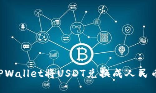 如何通过TPWallet将USDT兑换成人民币：详细指南