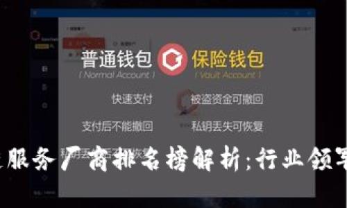 2023年区块链服务厂商排名榜解析：行业领军者与新兴力量