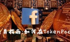 TokenPocket法币交易指南：如何在TokenPocket上进行法