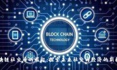 区块链社交币的崛起：探索未来社交与经济的新