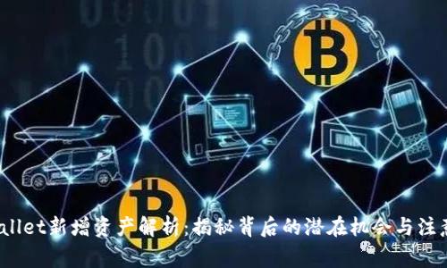 tpwallet新增资产解析：揭秘背后的潜在机会与注意事项