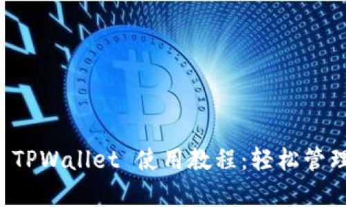 全面解析 TPWallet 使用教程：轻松管理数字资产