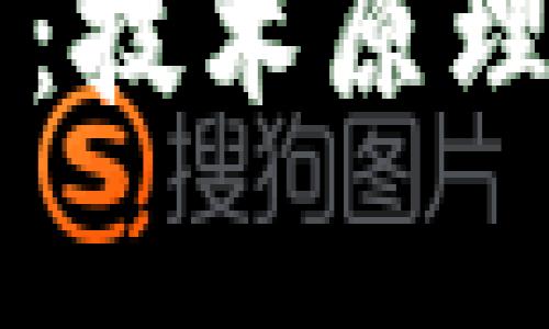  深度解析区块链TV币：技术原理、应用价值与未来趋势