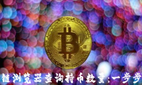 
如何使用区块链浏览器查询持币数量：一步步教你掌握技巧