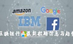 美国区块链行业最新招聘信息与趋势分析