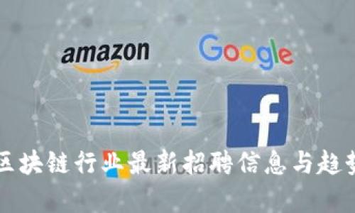 美国区块链行业最新招聘信息与趋势分析