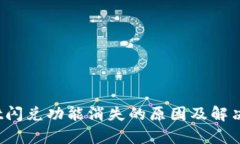 :TPWallet闪兑功能消失的原因及解决方案分析