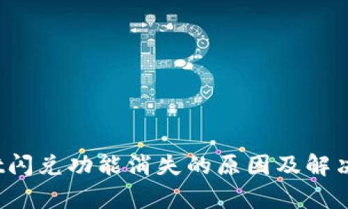 :TPWallet闪兑功能消失的原因及解决方案分析