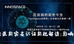 区块链最新实名认证新规解读：影响与前景