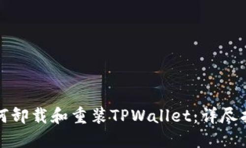 如何卸载和重装TPWallet：详尽指南
