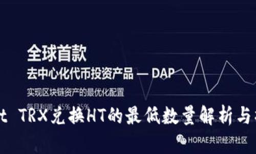 TPWallet TRX兑换HT的最低数量解析与操作指南