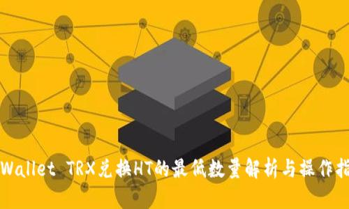 TPWallet TRX兑换HT的最低数量解析与操作指南
