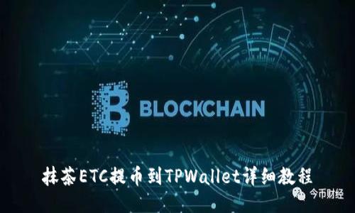 抹茶ETC提币到TPWallet详细教程