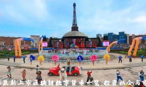 
2023年最新上市区块链数字货币一览：投资机会与市场前景