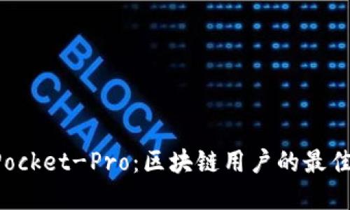 全面解读TokenPocket-Pro：区块链用户的最佳选择与实践攻略