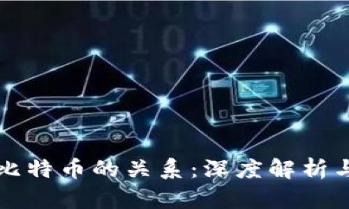 区块链与比特币的关系：深度解析与应用前景