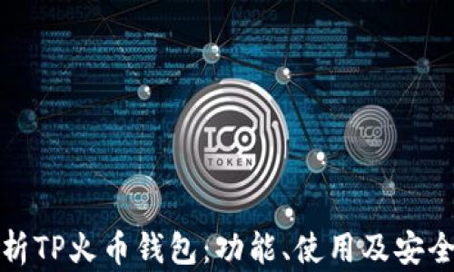 
全面解析TP火币钱包：功能、使用及安全性详解