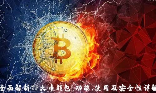 
全面解析TP火币钱包：功能、使用及安全性详解