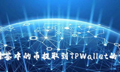 如何将抹茶中的币提取到TPWallet的详细指南