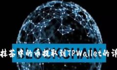 如何将抹茶中的币提取到TPWallet的详细指南