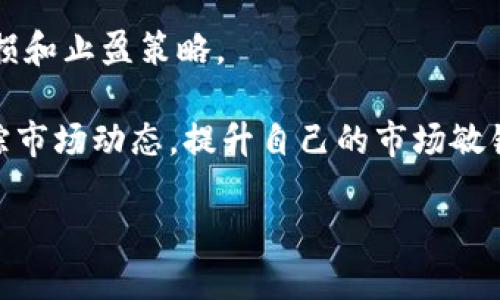 biaozi区块链数字货币涨幅背后的真实原因/biaozi
区块链, 数字货币, 投资涨幅/guanjianci

在过去的十年中，区块链技术和数字货币的表现引起了全球投资者的高度关注。许多人在追逐数字货币的涨幅时，可能会有很多疑问：为什么某些币种会迅速上涨？它们上涨的原因是什么？在这篇文章中，我们将深入探讨数字货币涨幅的多重因素，包括市场心理、技术创新、政策因素以及经济基础等。此外，我们还将回答一些相关的问题，以帮助读者更全面地理解数字货币的涨跌逻辑。

区块链数字货币涨幅的市场心理分析
市场心理是影响数字货币价格的一个重要因素。数字货币市场的投资者通常具有较强的情绪波动性。大量投资者对某个特定币种的信心可能会迅速推动其价格上涨。另一个值得注意的点是，数字货币的市场极具投机性，新进入者的关注和投资热情会大大影响价格。例如，媒体报道、社交网络讨论、名人效应等都会迅速改变公众对某个币种的看法。

在牛市期间，投资者对未来的乐观预期会助推数字货币的价格不断攀升。反之，在市场低迷期，恐慌性抛售可能导致币价暴跌。因此，投资者在参与时需关注市场情绪的变化，并理性判断其投资决策。

技术发展如何驱动币价上涨
技术因素是影响数字货币价格的重要因素。许多数字币的诞生基于区块链技术的不断创新，例如，以太坊的智能合约、Ripple的快速支付系统等。随着技术的演进，这些数字货币的应用场景和价值也在不断提升，进而推高了其市场价格。

此外，交易速度、安全性和可伸缩性等技术指标的提高也直接导致了投资者对该币的信心增强。特别是在大型机构和企业纷纷接受和使用区块链解决方案的背景下，那些具备领先技术的数字货币的市场吸引力愈加明显。

政策因素对数字货币市场的影响
国家和地区的政策法规对于数字货币的影响显著。许多国家对数字货币持开放态度，鼓励区块链技术的研究和应用，这直接为市场注入了活力。例如，美国证券交易委员会（SEC）和中国人民银行等机构在相关政策上持相对宽容的态度，支持数字货币和区块链项目的发展，这为投资者提供了信心。

相对而言，当某些国家对数字货币采取严格管制时，市场情绪通常会受到明显影响。投资者的信心会因为监管的不确定性而受到压制，这可能导致价格下跌。因此，密切关注政策变化和行业趋势是每一位投资者的重要任务。

宏观经济因素如何影响币价
宏观经济因素诸如经济增长率、通货膨胀、货币政策和地缘政治风险等都对数字货币价格产生显著影响。在经济形势不稳或者通货膨胀高企的环境下，越来越多的投资者会将数字货币视作一种避险资产，进而推动其价格上涨。

例如，在经济不确定性加剧的情况下，比特币等数字货币往往会受到投资者青睐，因为它们被认为是一种类似“数字黄金”的资产，能够起到保值的作用。同时，各国央行的货币政策，比如大规模的量化宽松，也会导致资金流入数字货币市场，进而推动其价格上涨。

数字货币的供需关系如何影响价格波动
供需关系是数字货币价格波动的另一重要因素。数字货币的总量往往是有限的，例如比特币的总量被限制在2100万枚，这是其吸引力的一个重要因素。当市场对某种币的需求大于其供给时，价格自然会上涨。

此外，许多数字货币采用多种激励机制来促进其流通与应用，比如通过挖矿奖励、质押等方式，这也会影响币的有效供给，从而反映在价格波动上。

常见问题解答

为什么投资者会对区块链数字货币表现出极高的兴趣？
首先，随着区块链技术的不断发展，其潜在的应用场景也在急剧增加。许多项目正在开发基于区块链的解决方案，涉及金融、物流、医疗等多个行业。因此，投资者看到了数字货币作为新型投资工具的广阔前景。

其次，数字货币的高波动性使得其成为短期交易者的追逐目标。许多投资者希望通过精准的市场时机把握来获取丰厚收益。此外，社交媒体的兴起也为数字货币带来了更大的可见度，吸引了大量年轻投资者加入这个市场。

区块链技术背后的核心概念是什么？
区块链是一种去中心化的分布式账本技术，核心概念在于数据的不可篡改性和透明性。各个节点共同维护和更新整个网络的交易记录。这使得区块链上记录的数据可以在任何参与者之间进行共享，同时不依赖于中央机构的信任。这个特性使得其在金融交易、智能合约和供应链管理等多个领域具备了巨大的应用潜力。

影响数字货币长远价值的因素有哪些？
影响数字货币长远价值的因素主要包括技术创新、合法合规性、市场接受度和生态系统的建设等。首先，技术的快速迭代会影响币种的竞争力。相较于诸多币种，那些具备强大社区支持及技术实用性的数字货币更有可能在未来实现长久价值。

其次，随着监管政策的完善，合法合规的数字货币有可能被广泛接受，这将为其价值增长提供重要支撑。同时，充足的应用场景和健康的生态圈建设也是推动数字货币可持续增长的重要因素。

未来的区块链和数字货币会朝哪个方向发展？
未来，我们可以预计区块链和数字货币的发展将朝着更为智能化、去中心化以及应用场景丰富的方向发展。一方面，智能合约和去中心化金融（DeFi）等新型应用将促进更多的用户参与和强大的市场需求；另一方面，随着技术与应用的不断结合，数字货币也将融入更多传统金融体系。

同时，区块链技术也在逐步与物联网、大数据等新兴技术的融合中，这将推进更智能的投资渠道和收益模型的形成，以满足不断变化的市场需求和投资者的期待。

投资数字货币需要注意什么？
在投资数字货币时，首先要进行充分的研究和分析。了解每个币种的基本面、技术面和市场动态是非常重要的。其次，对于风险的管理永远不能被忽视，投资者需要设定合理的止损和止盈策略。

此外，尽量选择在正规而安全的交易平台进行交易，并定期进行资产的审计与评估，以确保投资的安全。在心理上，也要保持冷静，避免在市场波动中做出冲动决策。最后，持续跟踪市场动态，提升自己的市场敏锐度和分析能力，将是每位投资者实现长远收益的关键。

总之，区块链数字货币的涨幅是由多方面共同驱动的，包括市场情绪、技术发展、政策法规、经济环境以及供需关系。在投资时，保持理性、充分了解市场是获得成功的关键。